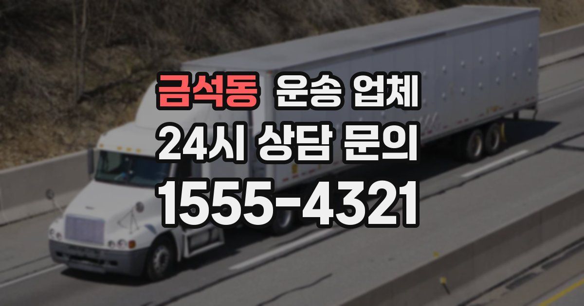 금석동 운송 업체