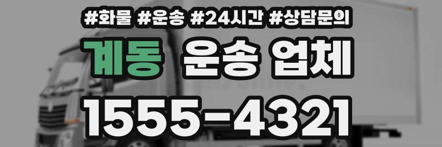 계동 운송 업체