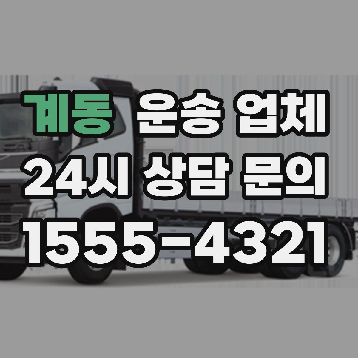 계동 운송 업체