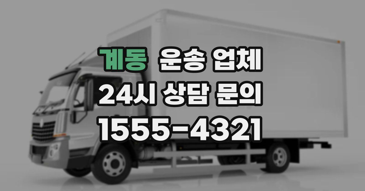 계동 운송 업체