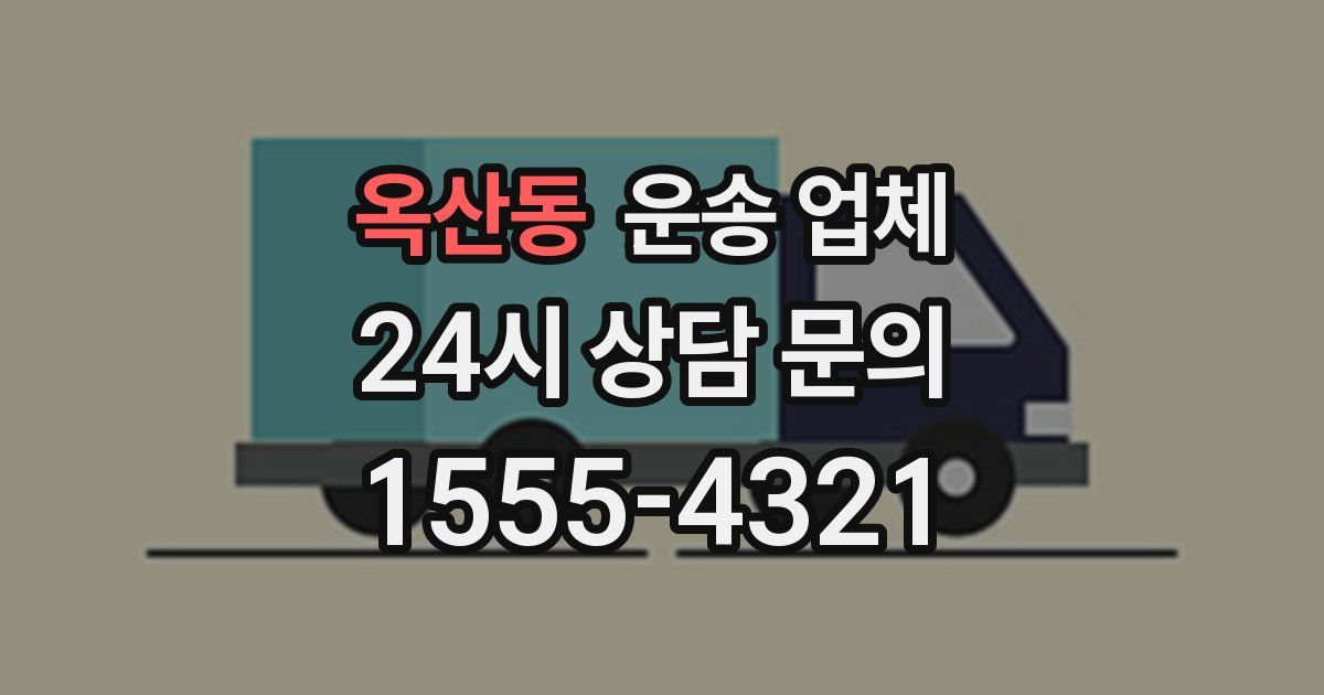 옥산동 운송 업체