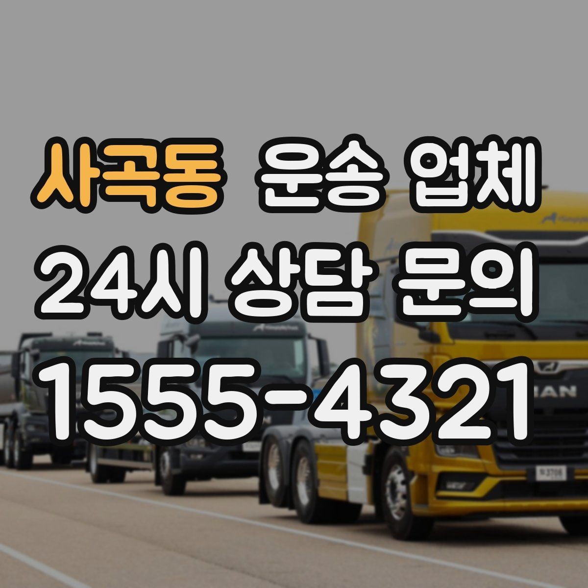 사곡동 운송 업체 포장 상태가 중요한 이유
