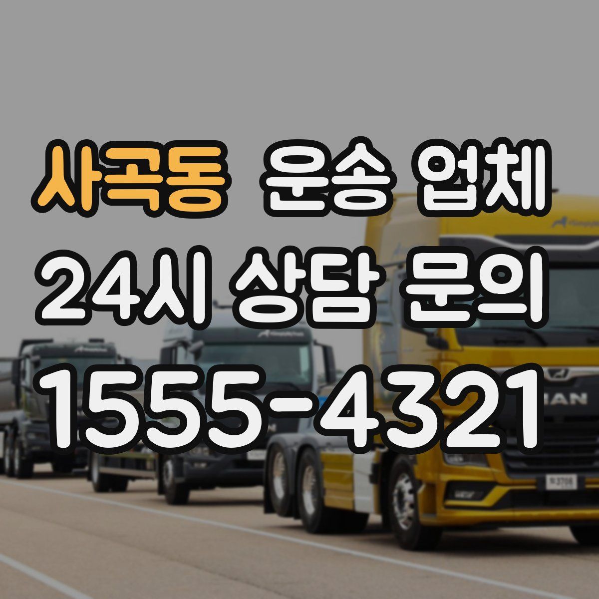 사곡동 운송 업체