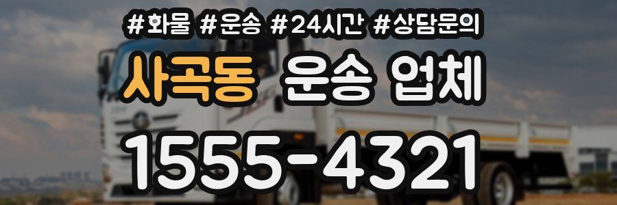사곡동 운송 업체