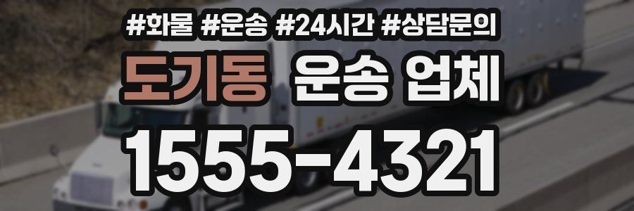 도기동 운송 업체