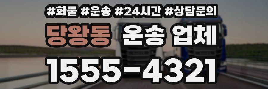 당왕동 운송 업체
