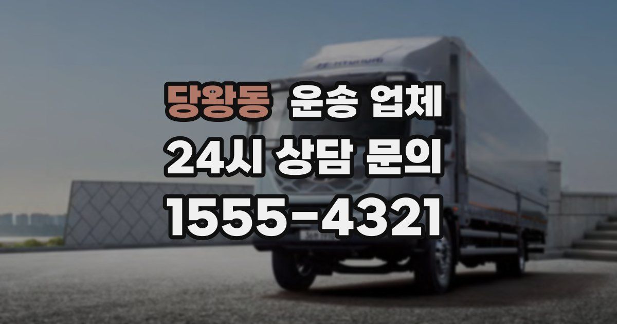 당왕동 운송 업체