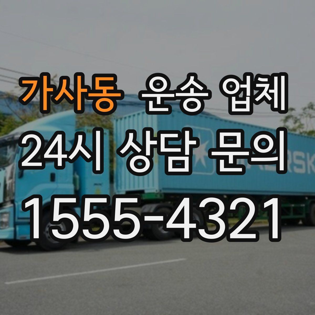 가사동 운송 업체 작업 속도와 비용의 관계