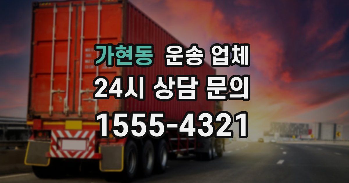가현동 운송 업체