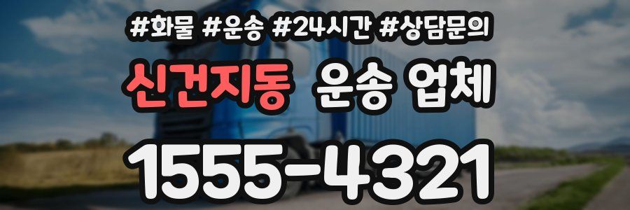 신건지동 운송 업체