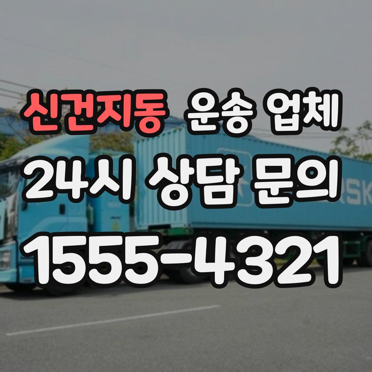 신건지동 운송 업체