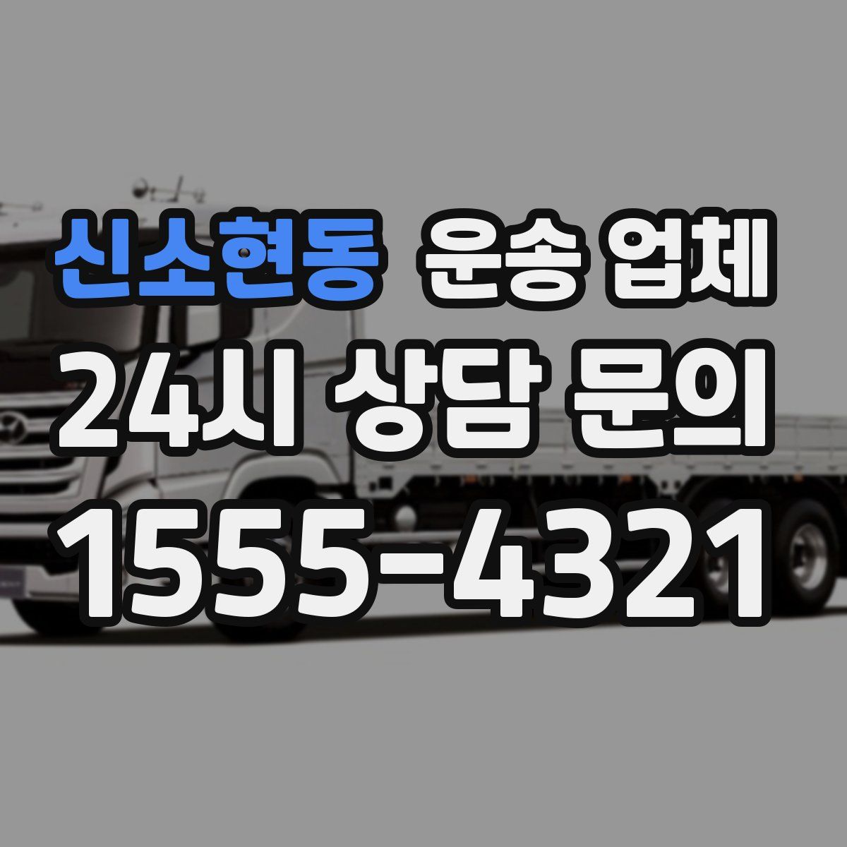 신소현동 운송 업체