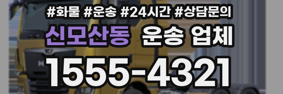 신모산동 운송 업체