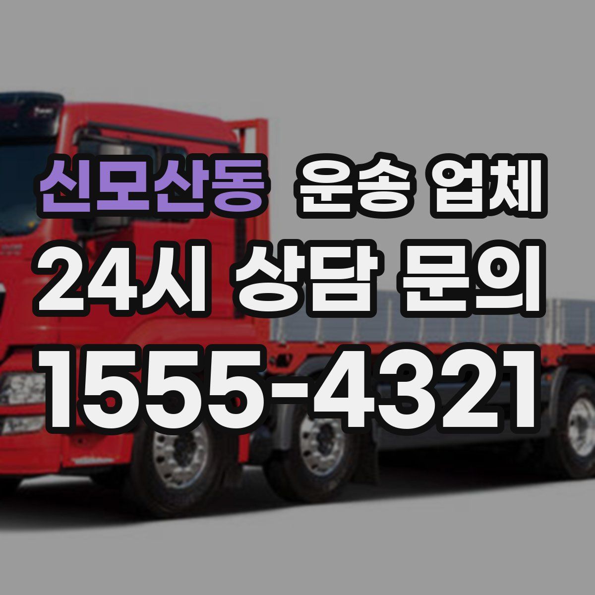 신모산동 운송 업체