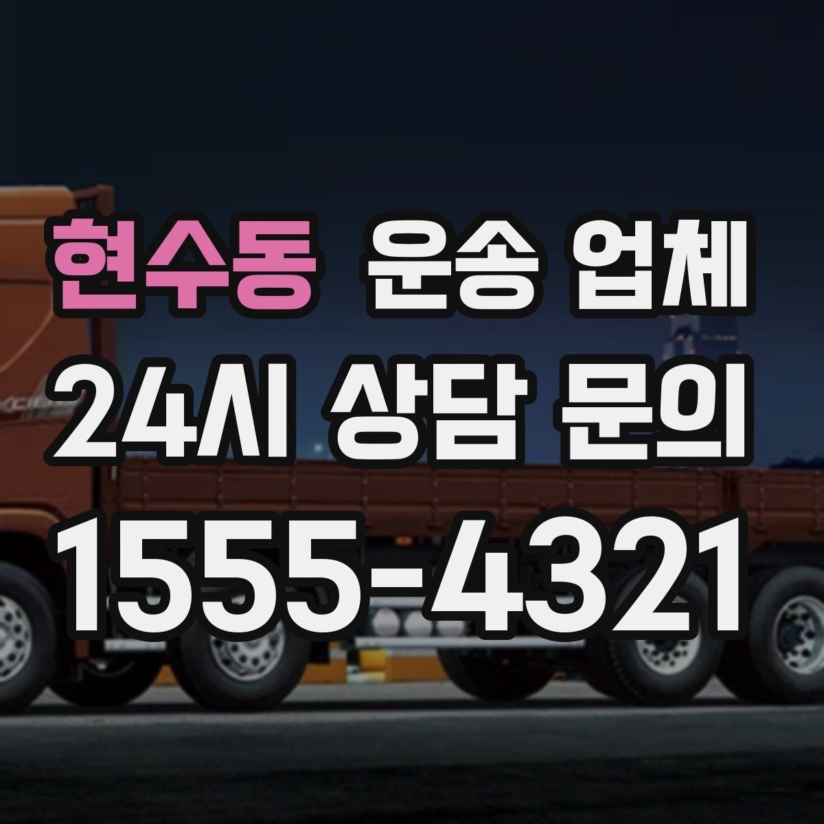 현수동 운송 업체 현실적인 선택 기준 총정리