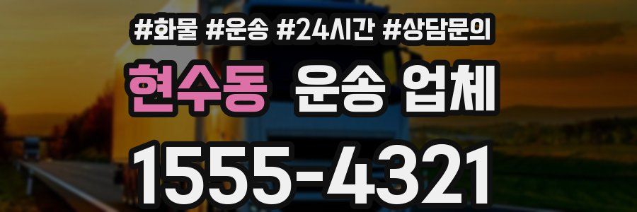 현수동 운송 업체