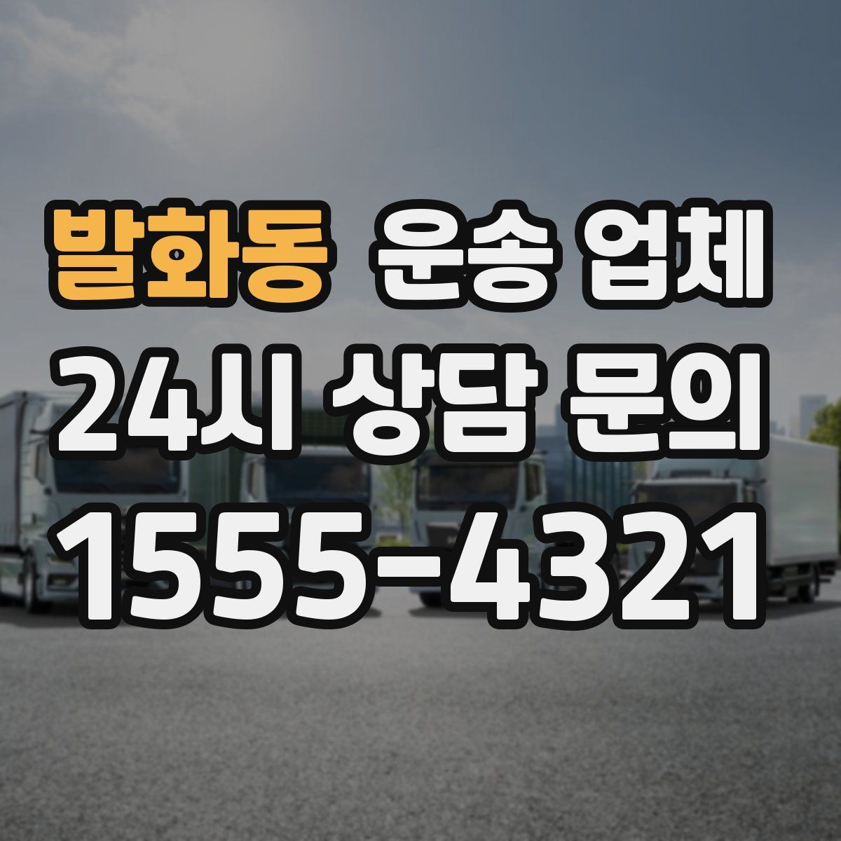 발화동 운송 업체