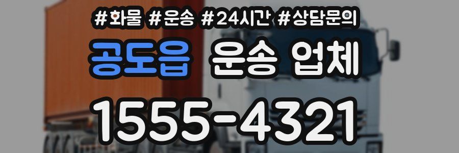 공도읍 운송 업체