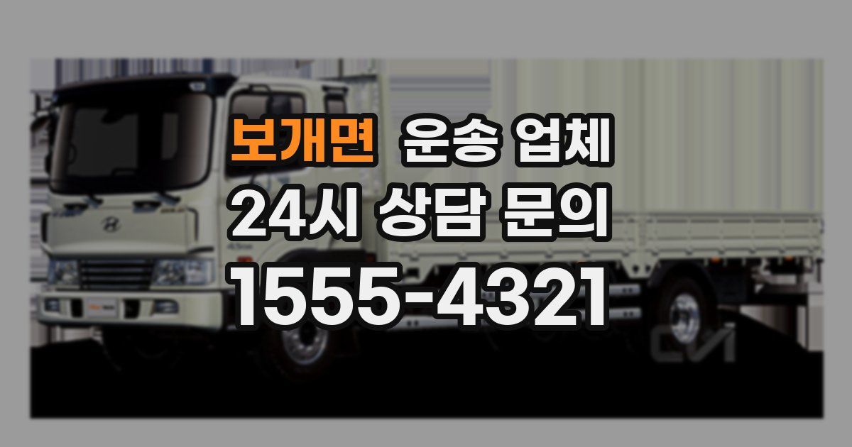 보개면 운송 업체