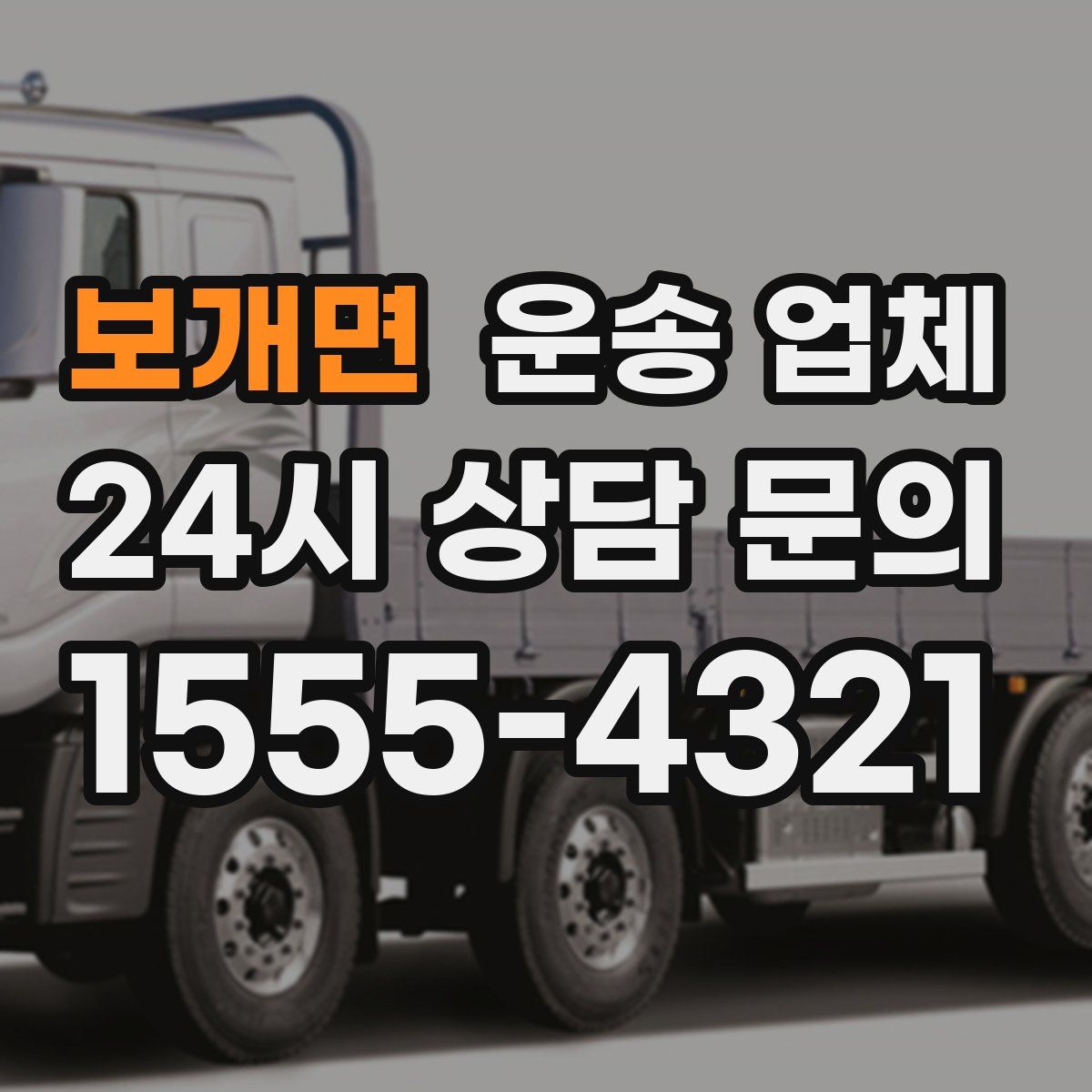 보개면 운송 업체