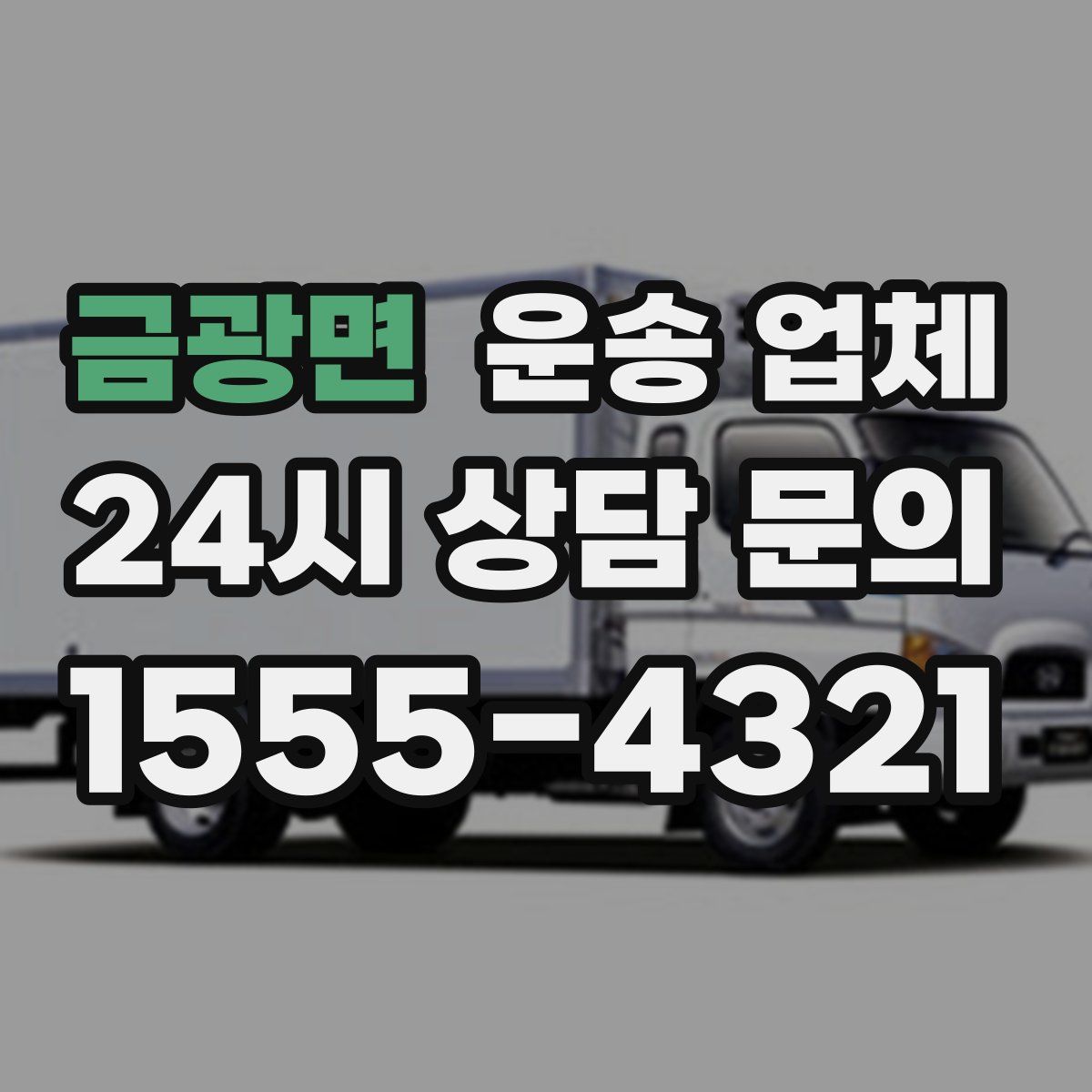 금광면 운송 업체