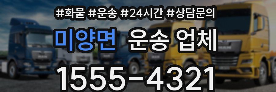 미양면 운송 업체