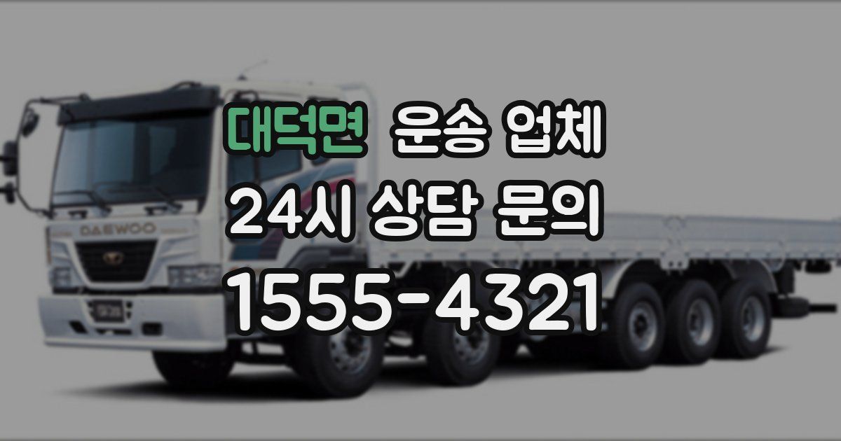 대덕면 운송 업체