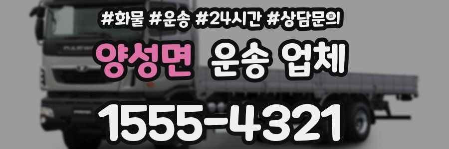 양성면 운송 업체