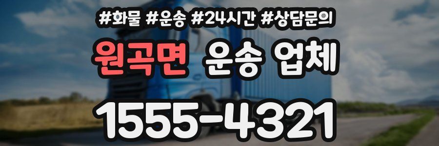 원곡면 운송 업체