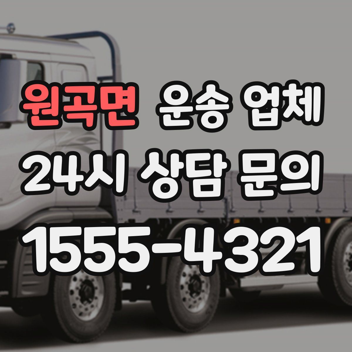 원곡면 운송 업체