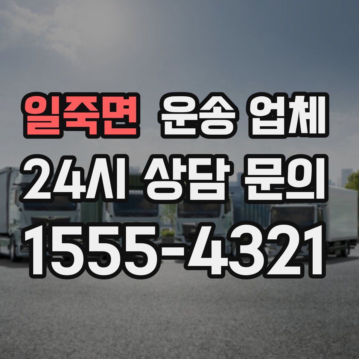 일죽면 운송 업체