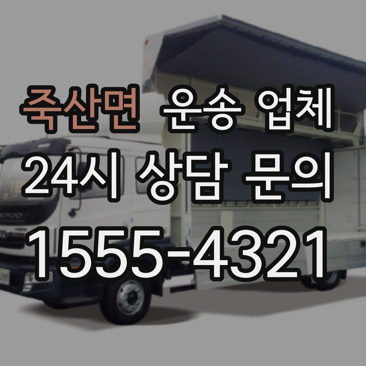 죽산면 운송 업체