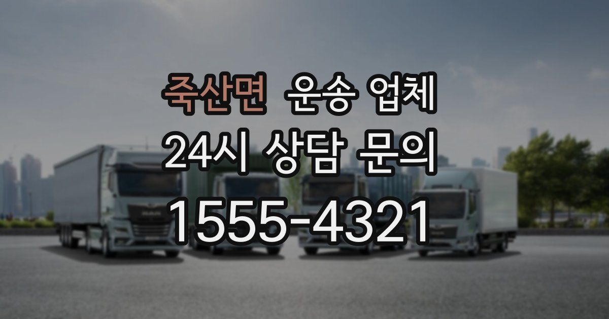 죽산면 운송 업체