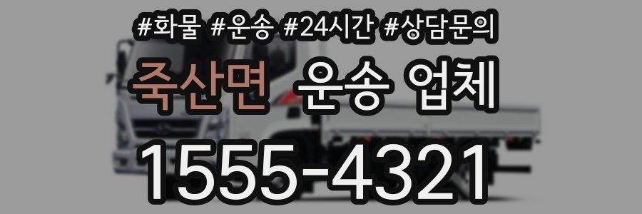 죽산면 운송 업체