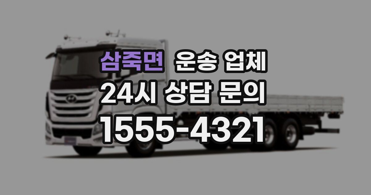 삼죽면 운송 업체