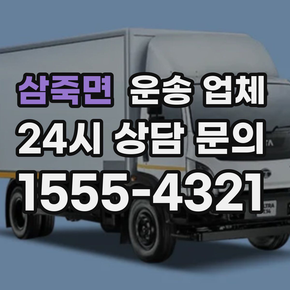 삼죽면 운송 업체