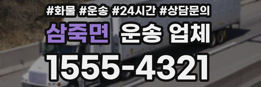 삼죽면 운송 업체