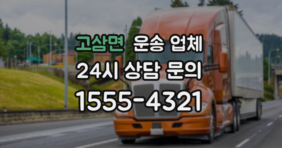 고삼면 운송 업체
