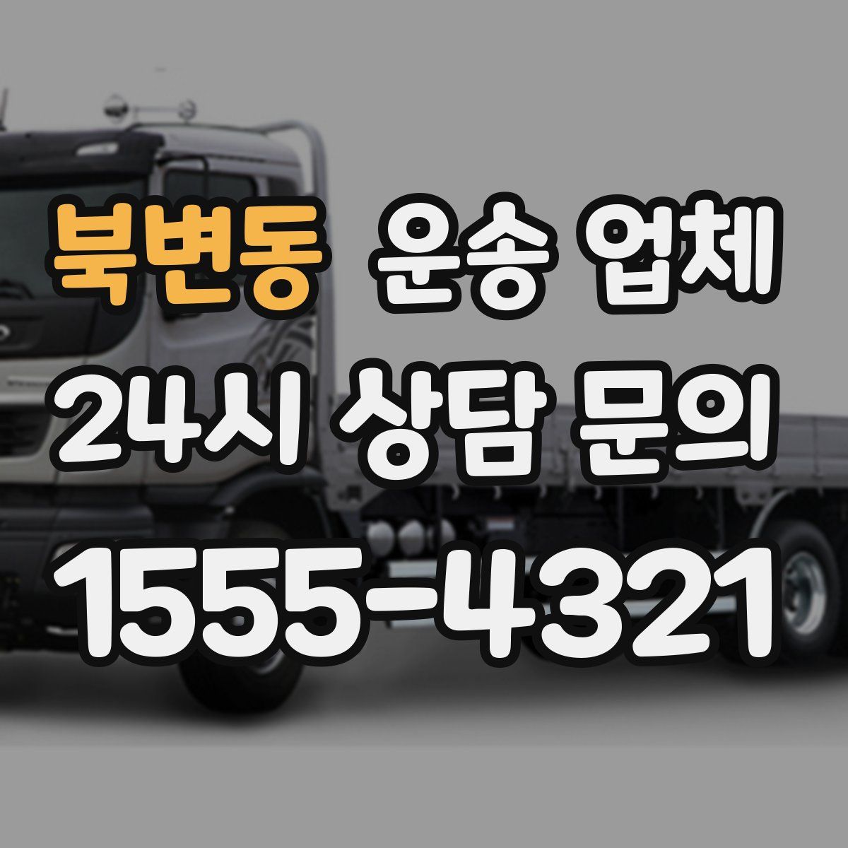 북변동 운송 업체