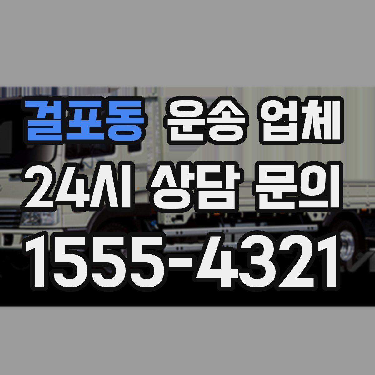 걸포동 운송 업체 예상 비용과 실제 차이 줄이는 방법