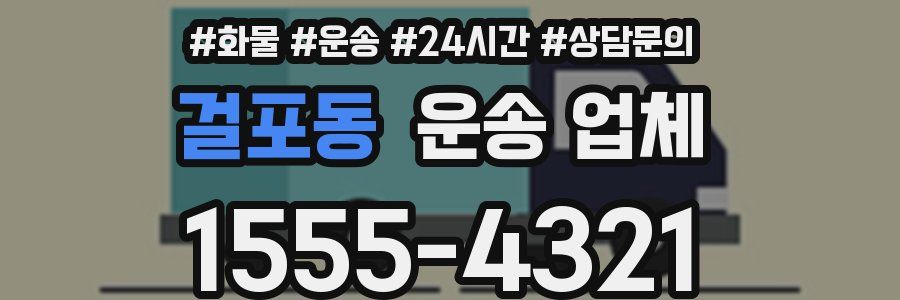 걸포동 운송 업체