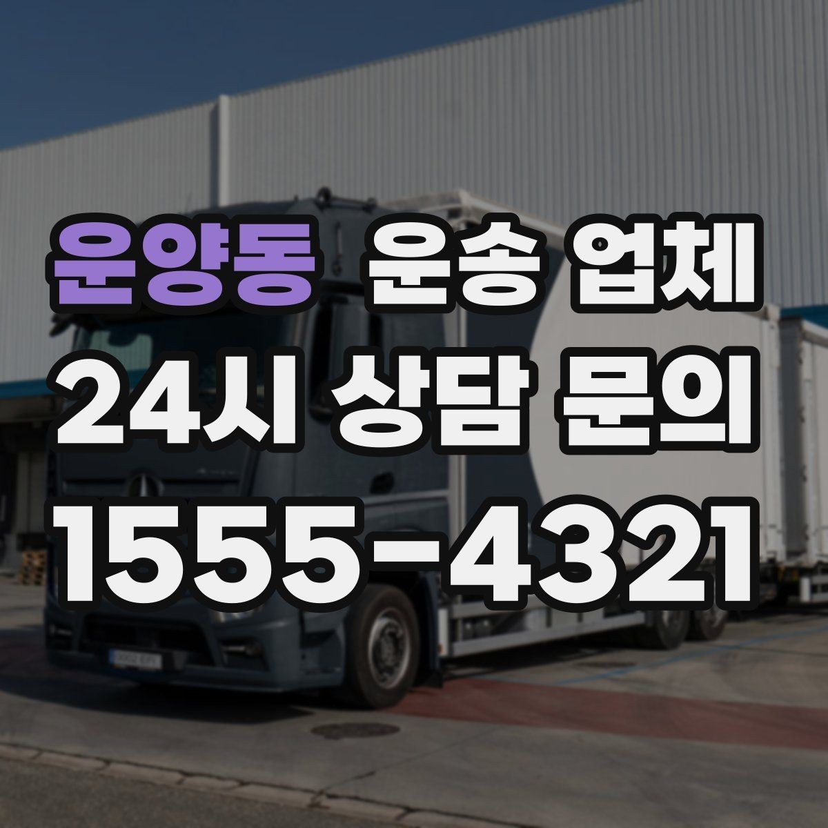 운양동 운송 업체 실전에서 필요한 핵심 정보