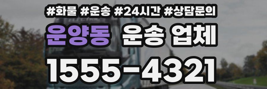 운양동 운송 업체