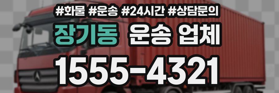 장기동 운송 업체