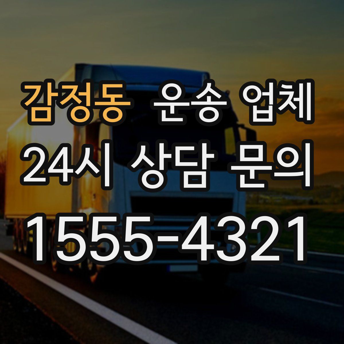 감정동 운송 업체