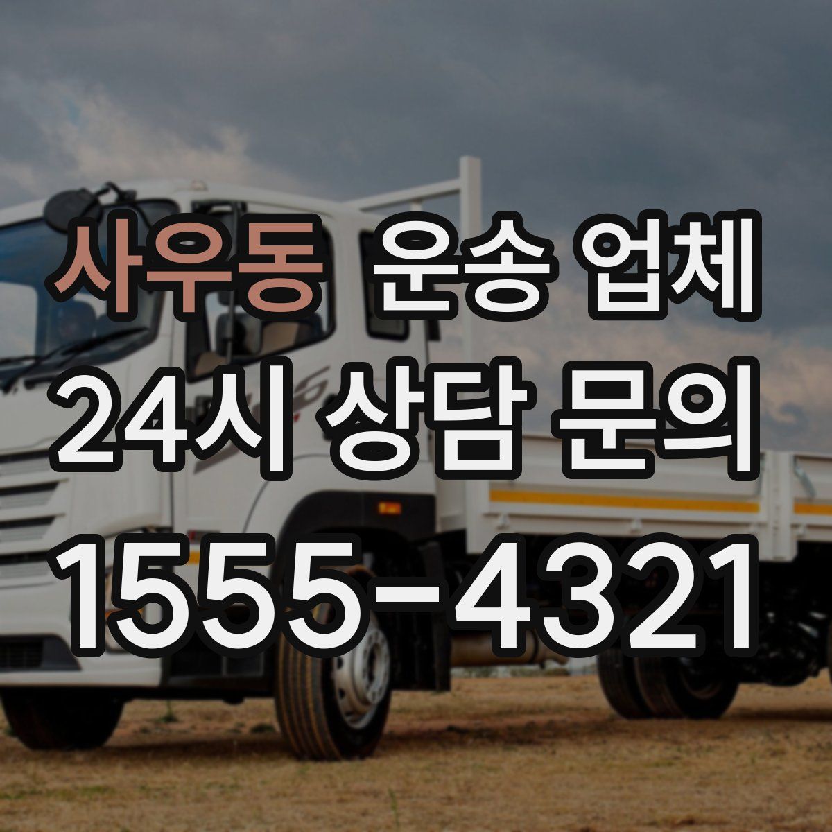 사우동 운송 업체