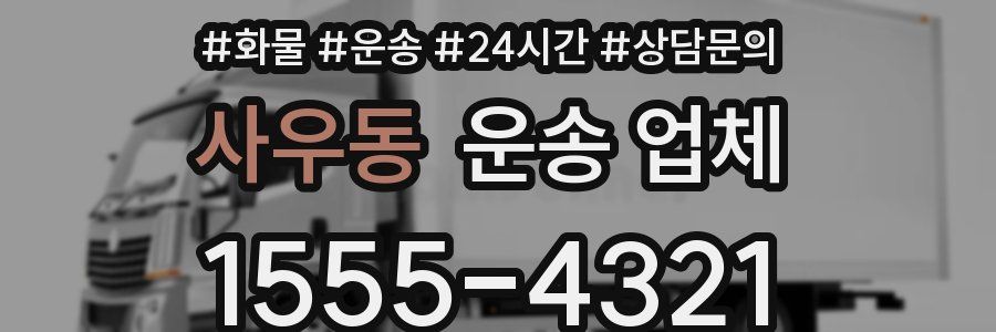 사우동 운송 업체