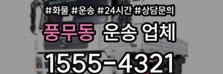 풍무동 운송 업체