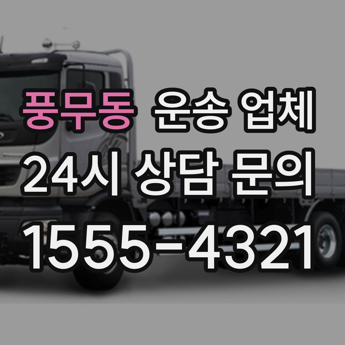 풍무동 운송 업체