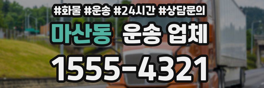 마산동 운송 업체